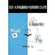 賃金・人事処遇制度の史的展開と公正性 [単行本]