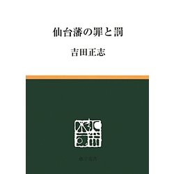 仙台藩の罪と罰(慈学選書) [単行本]