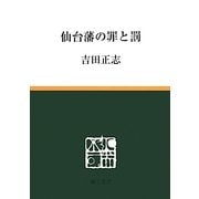 仙台藩の罪と罰(慈学選書) [単行本]