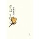 歌集 まはりみち [単行本]