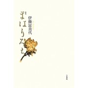 歌集 まはりみち [単行本]