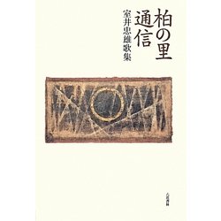 柏の里通信―室井忠雄歌集 [単行本]