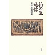 柏の里通信―室井忠雄歌集 [単行本]
