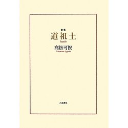 歌集 道祖土(さやど)(音叢書) [単行本]