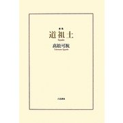 歌集 道祖土(さやど)(音叢書) [単行本]