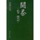 闘茶－私本珠光記 [単行本]