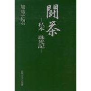 闘茶－私本珠光記 [単行本]