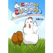 にわとりこいちゃん－コミックエッセイ インコ時々ニワトリ。ちょっと切ない現実も [単行本]