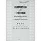 語順類型論と介詞理論(中国語をベースとした言語類型論・認知言語学研究叢書) [単行本]