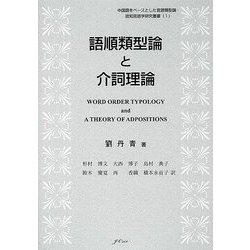 語順類型論と介詞理論(中国語をベースとした言語類型論・認知言語学研究叢書) [単行本]
