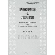 語順類型論と介詞理論(中国語をベースとした言語類型論・認知言語学研究叢書) [単行本]