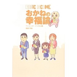 おかねの幸福論 ベーシック・インカム編(veggy Books) [単行本]