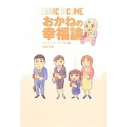 おかねの幸福論 ベーシック・インカム編(veggy Books) [単行本]