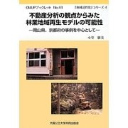 不動産分析の観点からみた林業地域再生モデルの可能性―岡山県、京都府の事例を中心として 「地域活性化」シリーズ〈4〉(OMUPブックレット) [全集叢書]