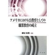 アメリカにおける公教育としての職業教育の成立 [単行本]