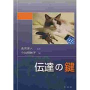 伝達の鍵 [単行本]