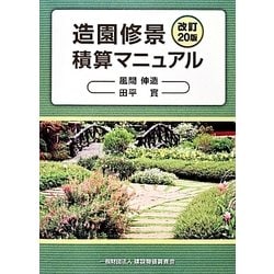 可愛いクリスマスツリーやギフトが！ - ヨドバシ.com 造園修景積算マニュアル 通販 [単行本] 改訂20版 ビジネス・経済