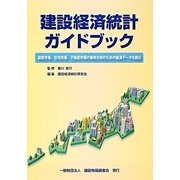 建設経済統計ガイドブック―建設市場、住宅市場、不動産市場の動向分析のための経済データを読む [単行本]
