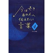 今は亡きあの人へ伝えたい言葉〈4(2013年版)〉 [単行本]