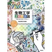 生物工学よもやま話―実験の基本原理から応用まで [単行本]