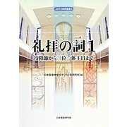 礼拝の詞〈1〉待降節から三位一体主日まで(日本聖書神学校神学叢書〈4〉) [単行本]
