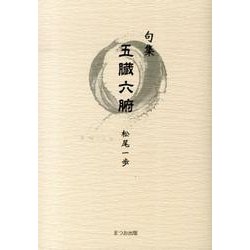 五臓六腑－句集 [単行本]