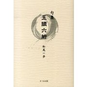 五臓六腑－句集 [単行本]
