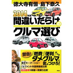 間違いだらけのクルマ選び〈2014年版〉 [単行本]