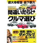 間違いだらけのクルマ選び〈2014年版〉 [単行本]