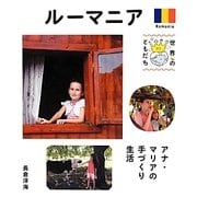 ルーマニア―アナ・マリアの手づくり生活(世界のともだち〈01〉) [全集叢書]