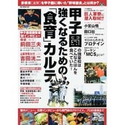 甲子園の強豪校はこんなごはんを食べていた！ 強くなるための「食育」カルテ (OAK MOOK)　　　 [ムックその他]