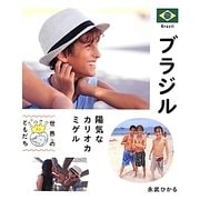 ブラジル―陽気なカリオカミゲル(世界のともだち〈03〉) [全集叢書]