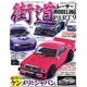 街道レーサー・モデリング PART.9（NEKO MOOK 2037） [ムックその他]