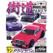 街道レーサー・モデリング PART.9（NEKO MOOK 2037） [ムックその他]