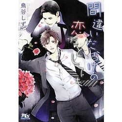 間違いだらけの恋だとしても(幻冬舎ルチル文庫) [文庫]