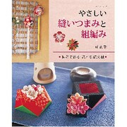 やさしい縫いつまみと組編み　　　　 [ムックその他]