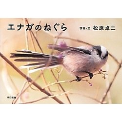 エナガのねぐら [単行本]