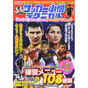 中学サッカー小僧テクニカル 1カ月で驚くほど変わる5つの超テクニック (GW MOOK 84)　　　　 [ムックその他]