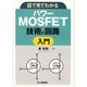 図で見てわかるパワーMOSFET"技術と回路"入門 [単行本]