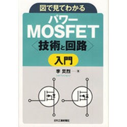 図で見てわかるパワーMOSFET"技術と回路"入門 [単行本]