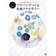プラバンでつくる本格アクセサリー―手ごろな材料で簡単ハンドメイド! [単行本]