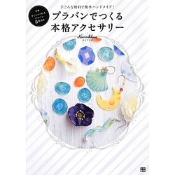 プラバンでつくる本格アクセサリー―手ごろな材料で簡単ハンドメイド! [単行本]