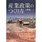 産業政策のつくり方―アジアのベストプラクティスに学ぶ [単行本]
