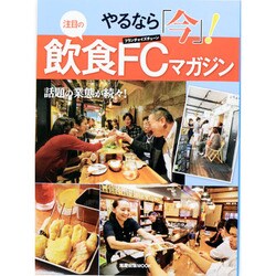 やるなら「今」！注目の飲食FC（フランチャイズチェーン）マガ（旭屋出版MOOK） [ムックその他]