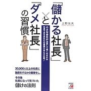 「儲かる社長」と「ダメ社長」の習慣(アスカビジネス) [単行本]