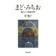 まどみちお―懐かしく不思議な世界(和泉選書) [全集叢書]