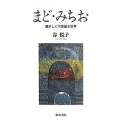 まどみちお―懐かしく不思議な世界(和泉選書) [全集叢書]