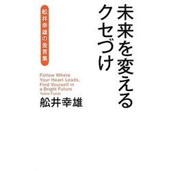 ヨドバシ Com 未来を変えるクセづけ 舩井幸雄の金言集 単行本 通販 全品無料配達