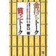 金持ちトーク 貧乏トーク―無限の富を生み出す話し方、ドンドン貧乏になる話し方 [単行本]