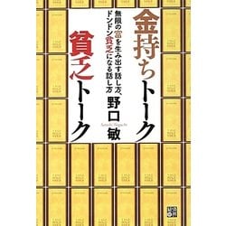 金持ちトーク 貧乏トーク―無限の富を生み出す話し方、ドンドン貧乏になる話し方 [単行本]